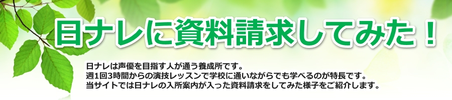 日ナレに資料請求してみた!
